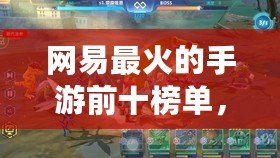 網(wǎng)易最火的手游前十榜單，你不可錯(cuò)過的熱門游戲