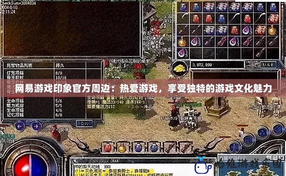 網易游戲印象官方周邊：熱愛游戲，享受獨特的游戲文化魅力