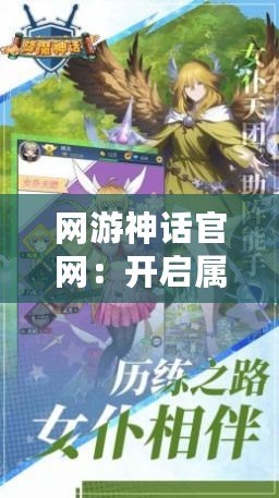網(wǎng)游神話官網(wǎng)：開(kāi)啟屬于你的虛擬冒險(xiǎn)之旅