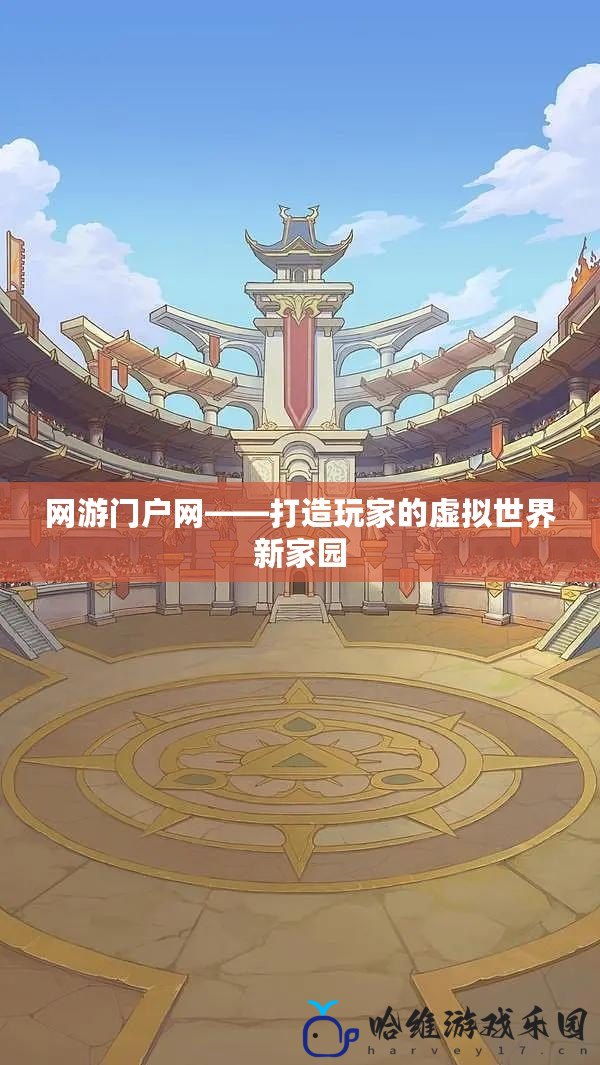 網游門戶網——打造玩家的虛擬世界新家園