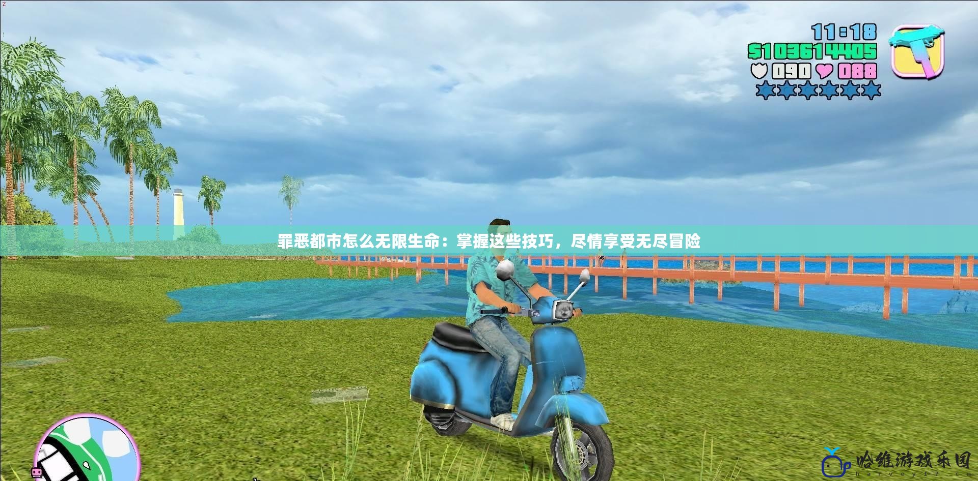 罪惡都市怎么無限生命：掌握這些技巧，盡情享受無盡冒險