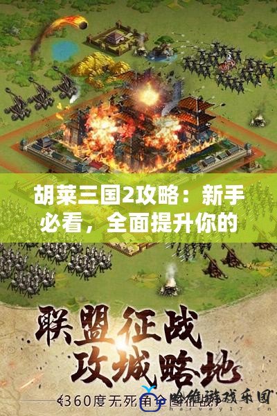 胡萊三國2攻略：新手必看，全面提升你的三國霸業！