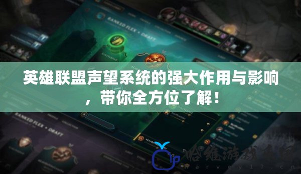 英雄聯盟聲望系統的強大作用與影響，帶你全方位了解！