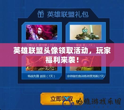 英雄聯(lián)盟頭像領(lǐng)取活動，玩家福利來襲！