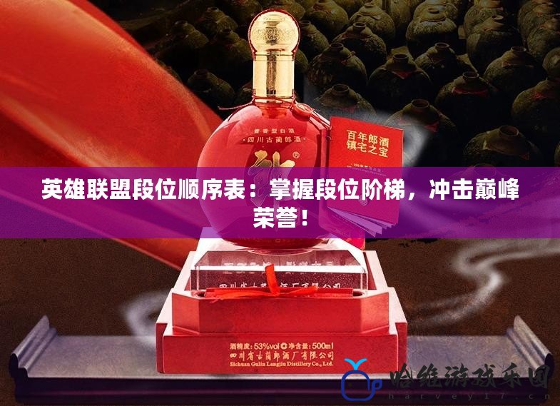 英雄聯(lián)盟段位順序表：掌握段位階梯，沖擊巔峰榮譽(yù)！