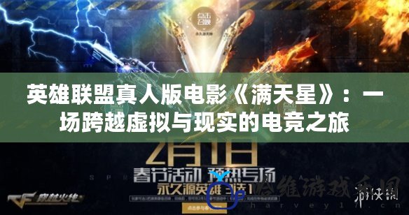 英雄聯(lián)盟真人版電影《滿天星》：一場(chǎng)跨越虛擬與現(xiàn)實(shí)的電競(jìng)之旅