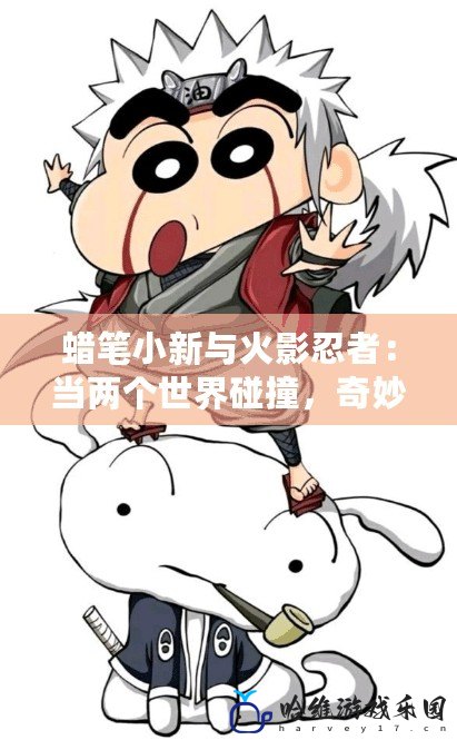 蠟筆小新與火影忍者：當兩個世界碰撞，奇妙冒險開始了！