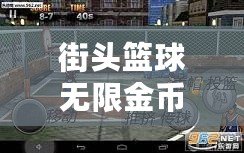 街頭籃球無限金幣版下載，帶你進入無盡競技樂趣！
