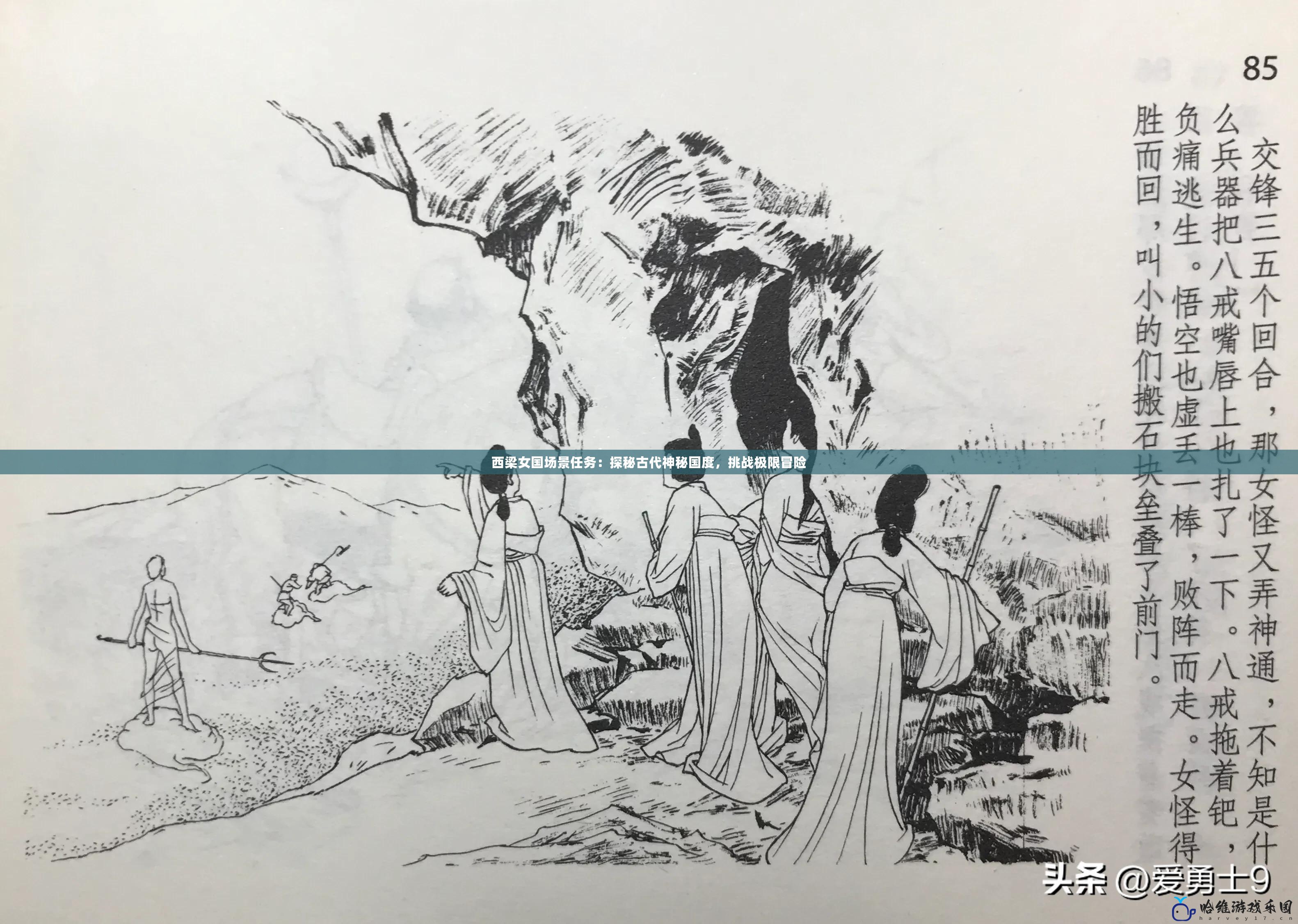 西梁女國場景任務(wù)：探秘古代神秘國度，挑戰(zhàn)極限冒險(xiǎn)