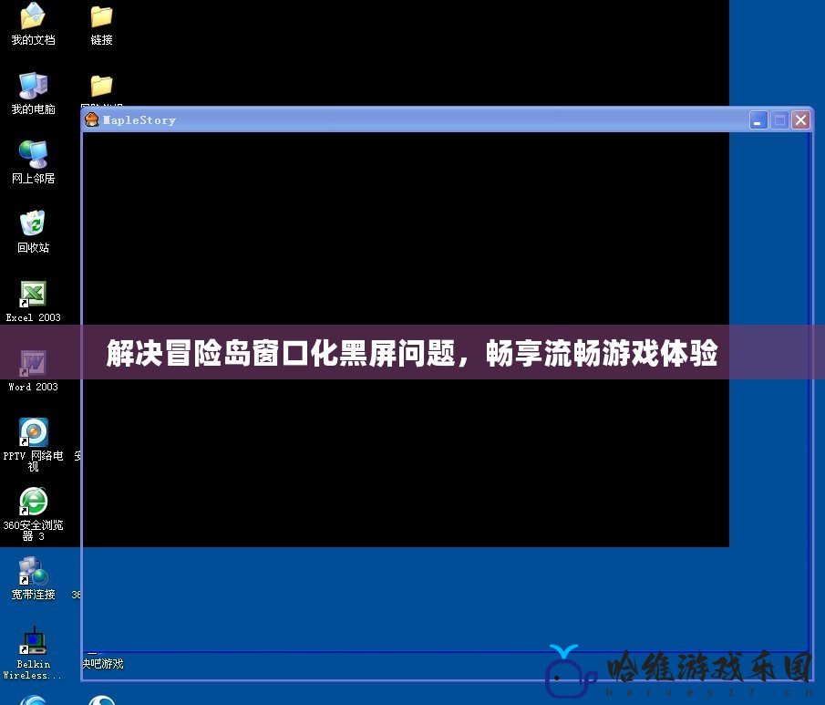 解決冒險(xiǎn)島窗口化黑屏問(wèn)題，暢享流暢游戲體驗(yàn)