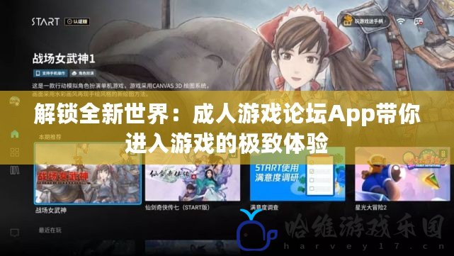 解鎖全新世界：成人游戲論壇App帶你進入游戲的極致體驗