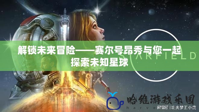 解鎖未來冒險——賽爾號昂秀與您一起探索未知星球