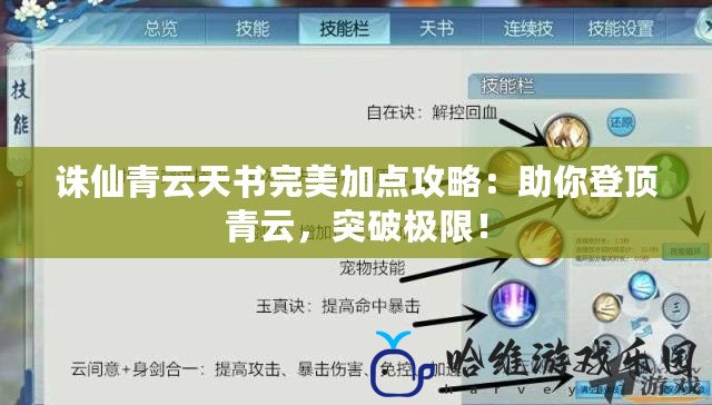誅仙青云天書完美加點攻略：助你登頂青云，突破極限！