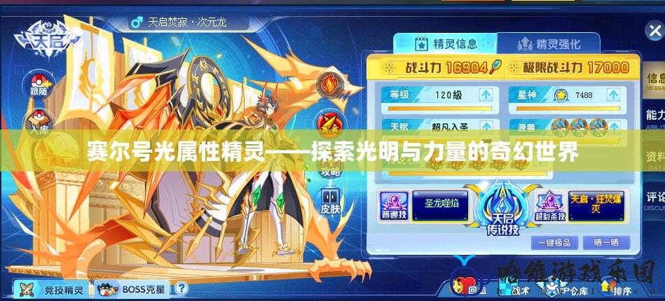 賽爾號光屬性精靈——探索光明與力量的奇幻世界