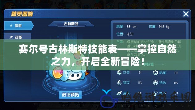 賽爾號古林斯特技能表——掌控自然之力，開啟全新冒險！