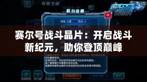 賽爾號戰斗晶片：開啟戰斗新紀元，助你登頂巔峰