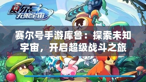 賽爾號手游庫魯：探索未知宇宙，開啟超級戰斗之旅