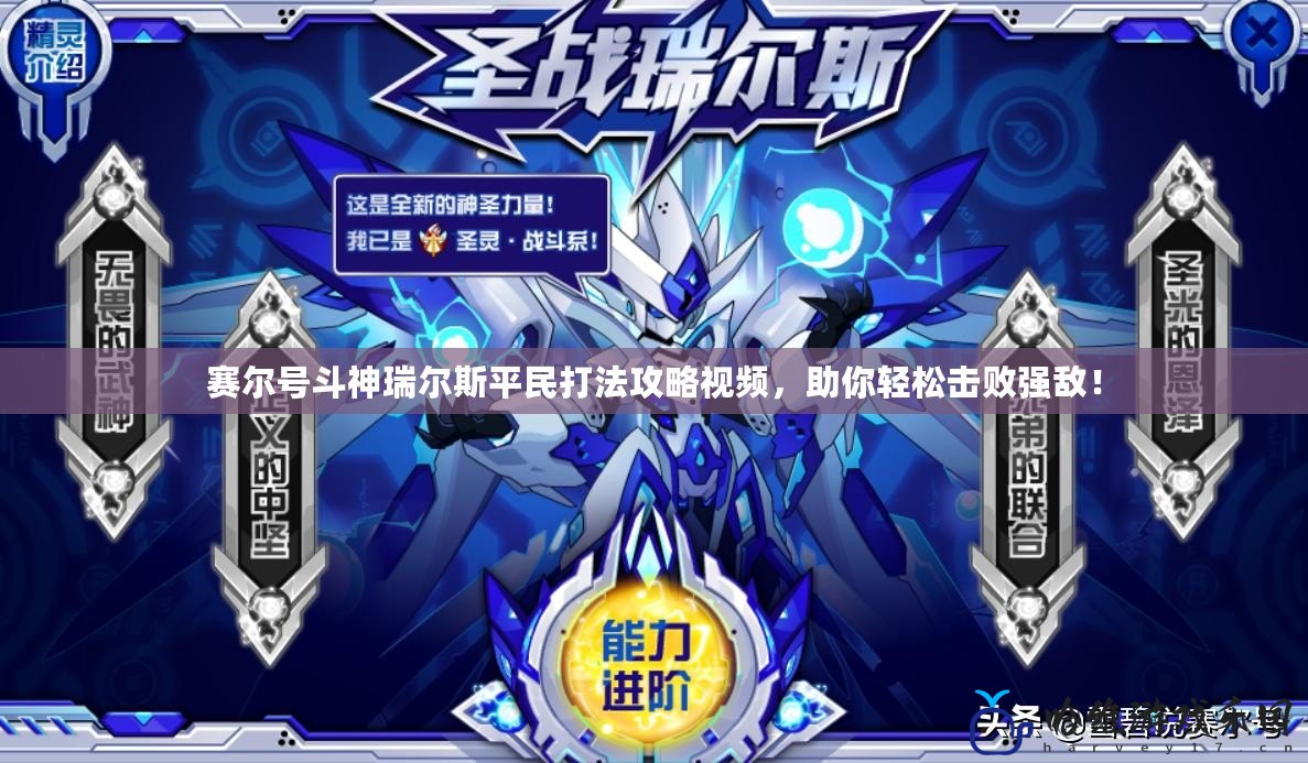 賽爾號斗神瑞爾斯平民打法攻略視頻，助你輕松擊敗強敵！