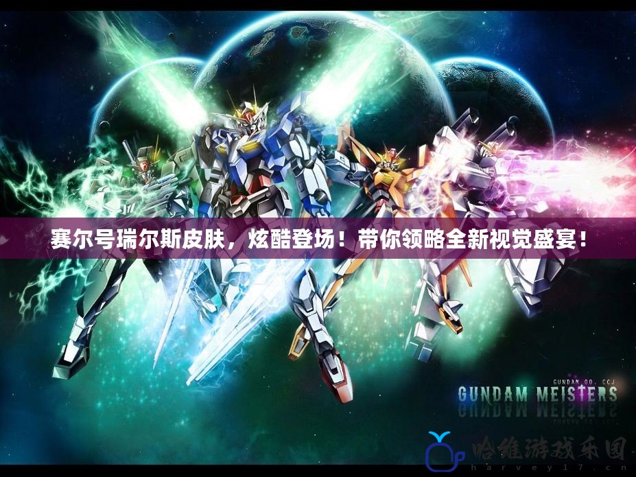 賽爾號瑞爾斯皮膚，炫酷登場！帶你領略全新視覺盛宴！