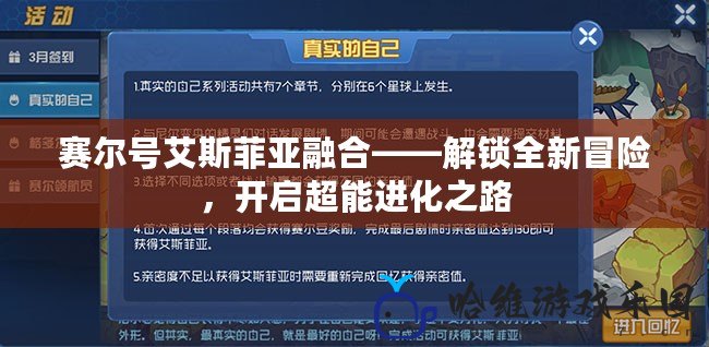 賽爾號(hào)艾斯菲亞融合——解鎖全新冒險(xiǎn)，開(kāi)啟超能進(jìn)化之路