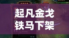 起凡金戈鐵馬下架，帶你領略史詩級的戰斗之美