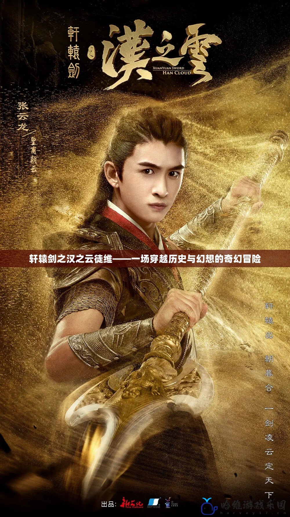 軒轅劍之漢之云徒維——一場穿越歷史與幻想的奇幻冒險