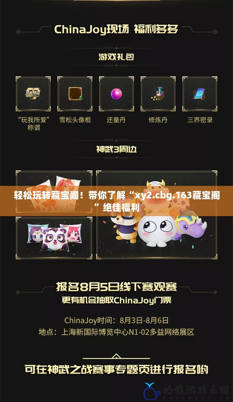 輕松玩轉(zhuǎn)藏寶閣！帶你了解“xy2.cbg.163藏寶閣”絕佳福利