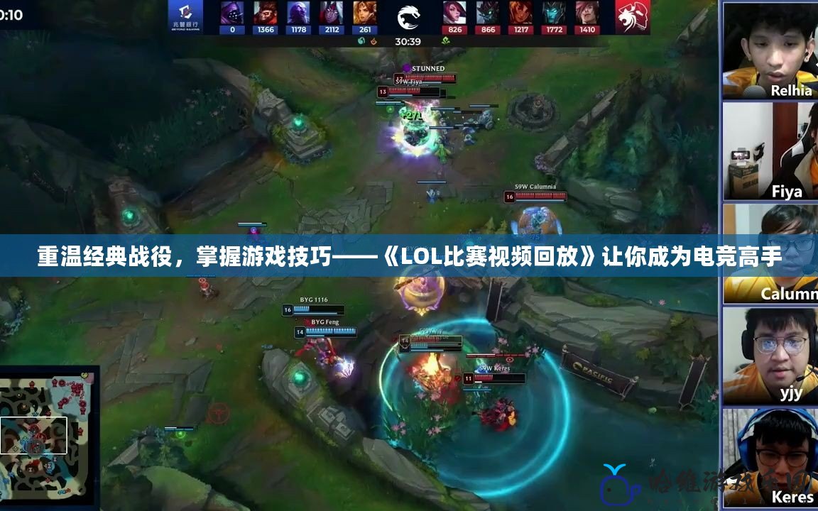 重溫經典戰(zhàn)役，掌握游戲技巧——《LOL比賽視頻回放》讓你成為電競高手