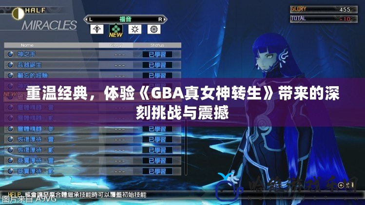 重溫經典，體驗《GBA真女神轉生》帶來的深刻挑戰與震撼