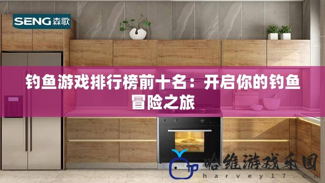 釣魚游戲排行榜前十名：開啟你的釣魚冒險之旅