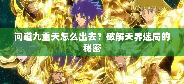 問道九重天怎么出去？破解天界迷局的秘密