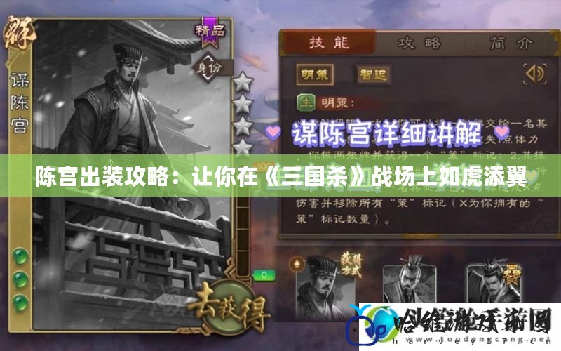 陳宮出裝攻略：讓你在《三國殺》戰(zhàn)場上如虎添翼