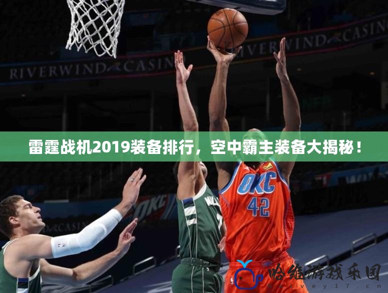 雷霆戰機2019裝備排行，空中霸主裝備大揭秘！