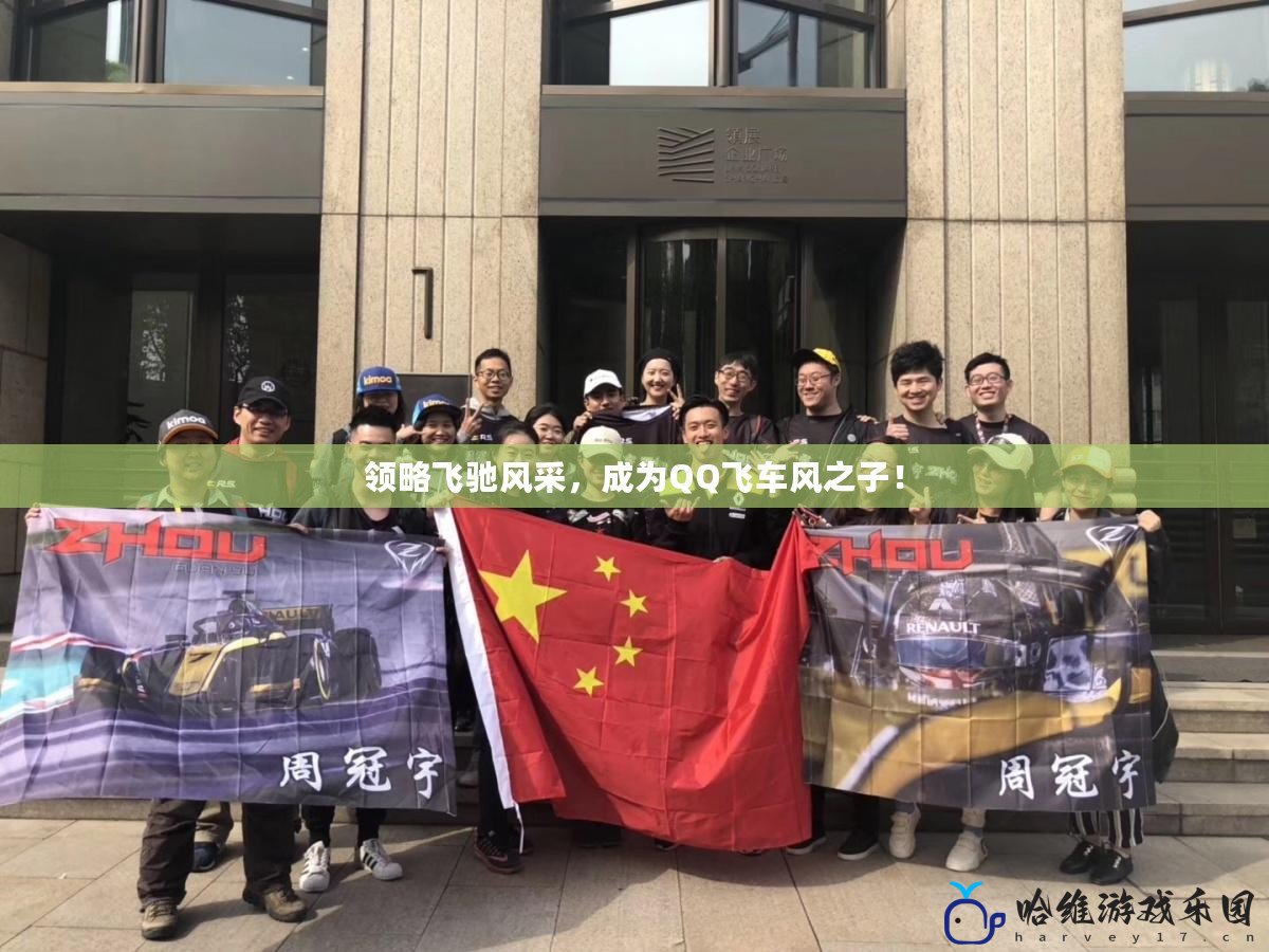 領略飛馳風采，成為QQ飛車風之子！