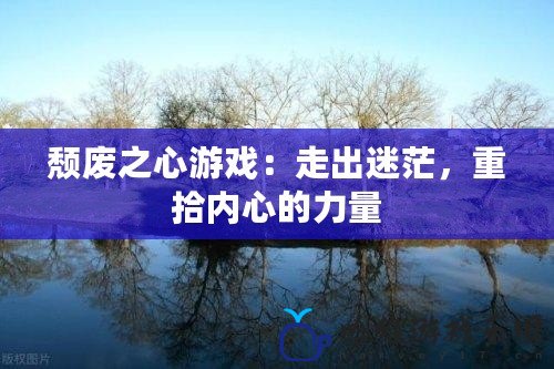 頹廢之心游戲：走出迷茫，重拾內(nèi)心的力量