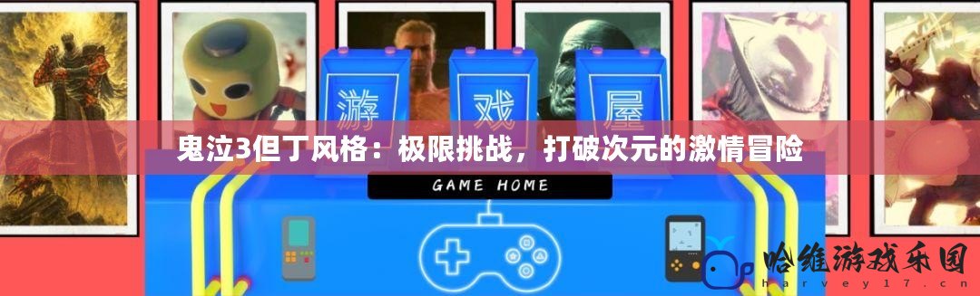 鬼泣3但丁風格：極限挑戰，打破次元的激情冒險
