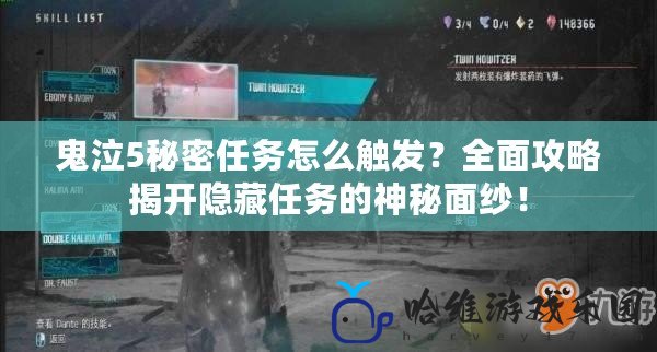 鬼泣5秘密任務怎么觸發(fā)？全面攻略揭開隱藏任務的神秘面紗！