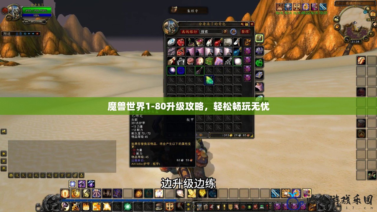 魔獸世界1-80升級(jí)攻略，輕松暢玩無(wú)憂