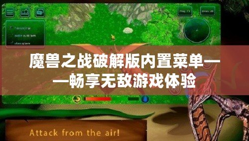 魔獸之戰(zhàn)破解版內(nèi)置菜單——暢享無敵游戲體驗(yàn)
