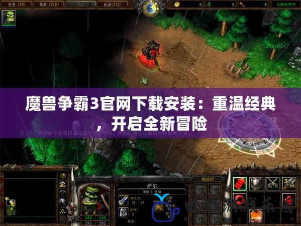 魔獸爭霸3官網(wǎng)下載安裝：重溫經(jīng)典，開啟全新冒險(xiǎn)