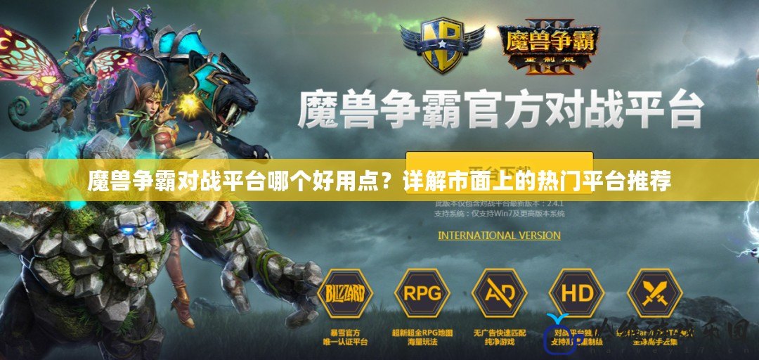 魔獸爭霸對戰(zhàn)平臺哪個好用點？詳解市面上的熱門平臺推薦
