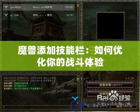 魔獸添加技能欄：如何優(yōu)化你的戰(zhàn)斗體驗(yàn)