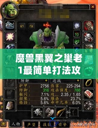 魔獸黑翼之巢老1最簡單打法攻略，輕松擊敗雙足飛龍！