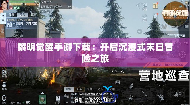 黎明覺醒手游下載：開啟沉浸式末日冒險(xiǎn)之旅