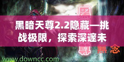 黑暗天尊2.2隱藏—挑戰極限，探索深邃未知