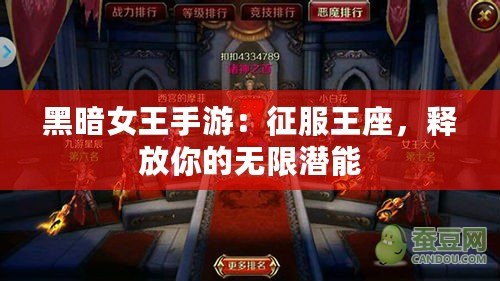 黑暗女王手游：征服王座，釋放你的無限潛能