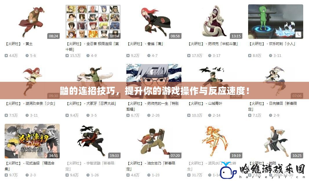 鼬的連招技巧，提升你的游戲操作與反應速度！