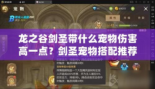 龍之谷劍圣帶什么寵物傷害高一點？劍圣寵物搭配推薦與實戰解析