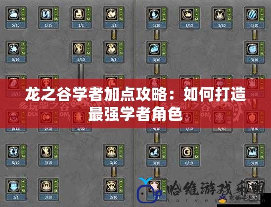 龍之谷學(xué)者加點攻略：如何打造最強(qiáng)學(xué)者角色