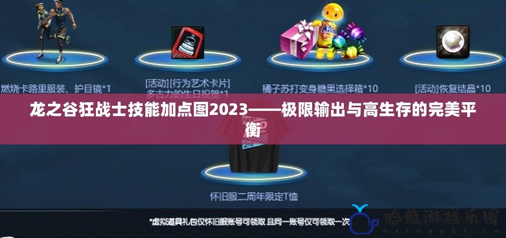 龍之谷狂戰(zhàn)士技能加點(diǎn)圖2023——極限輸出與高生存的完美平衡